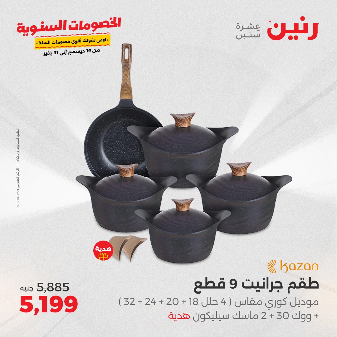 raneen offers from 19dec to 21dec 2024 عروض رنين من 19 ديسمبر حتى 21 ديسمبر 2024 صفحة رقم 53